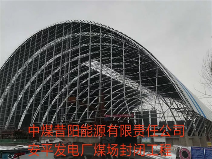三亚中煤昔阳能源有限责任公司安平发电厂煤场封闭工程
