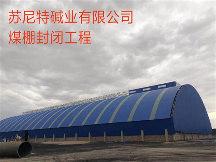 三亚苏尼特碱业有限公司煤棚封闭工程